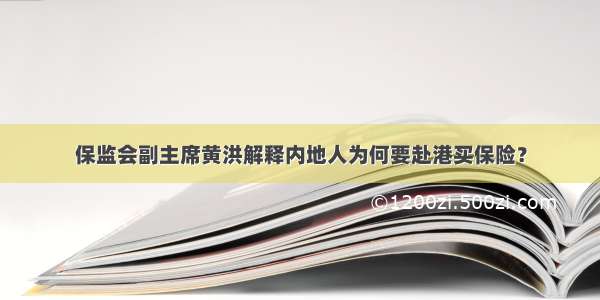 保监会副主席黄洪解释内地人为何要赴港买保险？