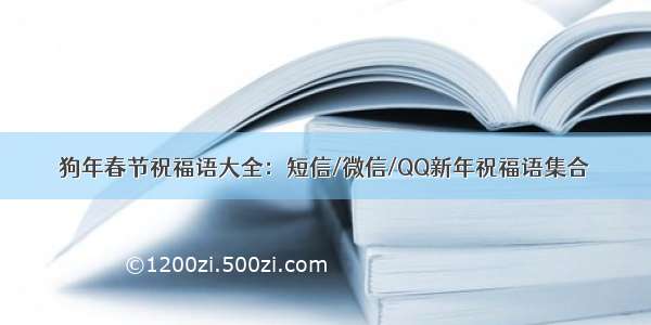 狗年春节祝福语大全：短信/微信/QQ新年祝福语集合