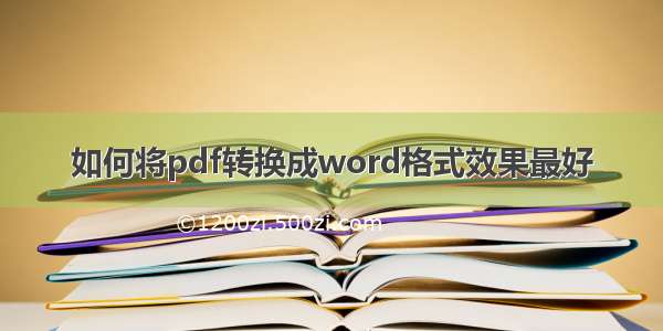 如何将pdf转换成word格式效果最好