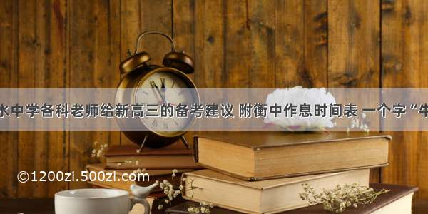 衡水中学各科老师给新高三的备考建议 附衡中作息时间表 一个字“牛”！