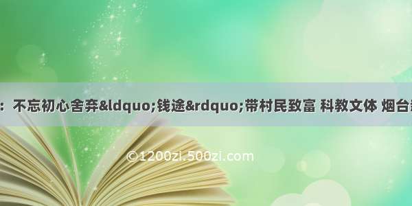 烟台好人程勇：不忘初心舍弃“钱途”带村民致富 科教文体 烟台新闻网 胶东 国