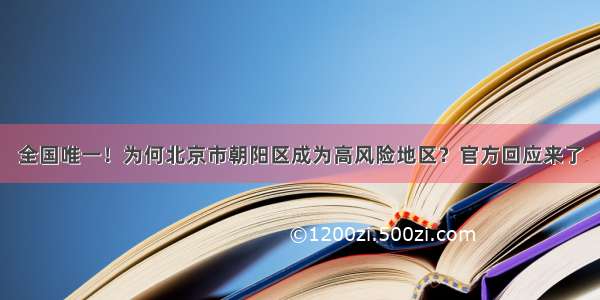 全国唯一！为何北京市朝阳区成为高风险地区？官方回应来了