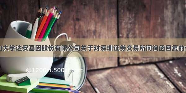 中山大学达安基因股份有限公司关于对深圳证券交易所问询函回复的公告