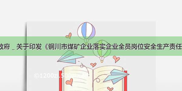 铜川市人民政府＿关于印发《铜川市煤矿企业落实企业全员岗位安全生产责任制工作方案》