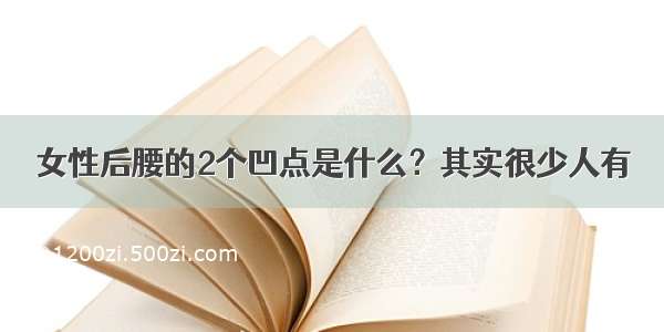 女性后腰的2个凹点是什么？其实很少人有