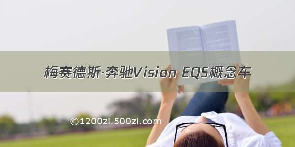 梅赛德斯·奔驰Vision EQS概念车