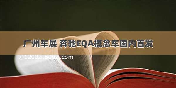 广州车展 奔驰EQA概念车国内首发