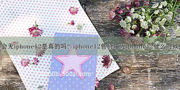 苹果发布会无iphone12是真的吗？iphone12售价曝光iphone12什么时候上市（5）