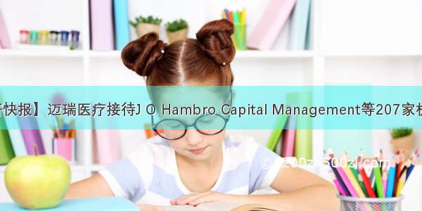 【调研快报】迈瑞医疗接待J O Hambro Capital Management等207家机构调研