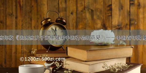 国务院印发《国务院关于实施健康中国行动的意见》——中国青年网 触屏版