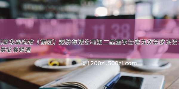 厦门蒙发利科技（集团）股份有限公司第二届董事会第九次会议决议公告
::全景证券频道