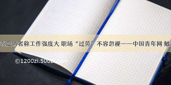 68.1%受访者称工作强度大 职场“过劳”不容忽视——中国青年网 触屏版