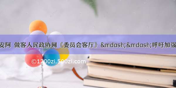 全国政协委员张骁 安阿玥做客人民政协网《委员会客厅》——呼吁加强西部农牧区包虫病