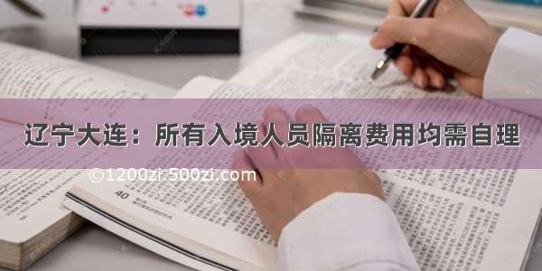 辽宁大连：所有入境人员隔离费用均需自理