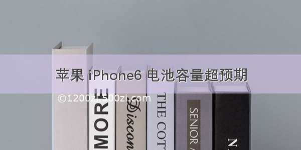 苹果 iPhone6 电池容量超预期
