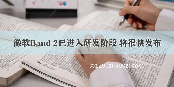 微软Band 2已进入研发阶段 将很快发布