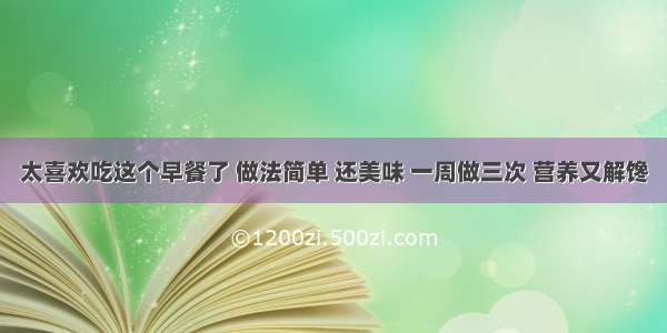 太喜欢吃这个早餐了 做法简单 还美味 一周做三次 营养又解馋