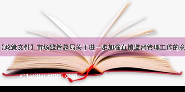 【政策文件】市场监管总局关于进一步加强直销监督管理工作的意见