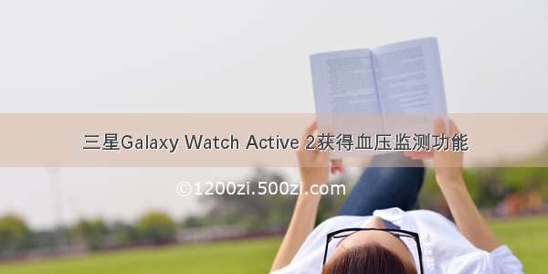 三星Galaxy Watch Active 2获得血压监测功能