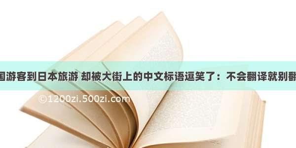 中国游客到日本旅游 却被大街上的中文标语逗笑了：不会翻译就别翻了！