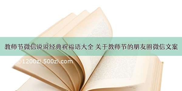 教师节微信说说经典祝福语大全 关于教师节的朋友圈微信文案