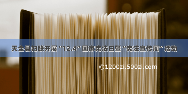 天全县妇联开展“12.4”国家宪法日暨“宪法宣传周”活动