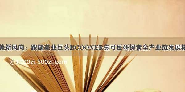 医美新风向：跟随美业巨头ECOONER壹可医研探索全产业链发展模式