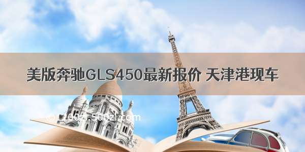 美版奔驰GLS450最新报价 天津港现车