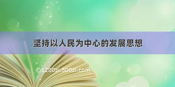 坚持以人民为中心的发展思想