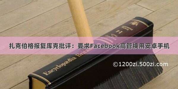 扎克伯格报复库克批评：要求Facebook高管换用安卓手机