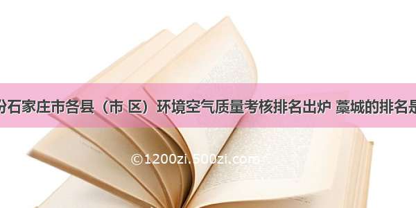 5月份石家庄市各县（市 区）环境空气质量考核排名出炉 藁城的排名是……