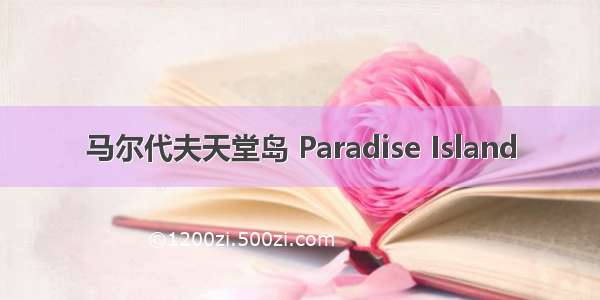 马尔代夫天堂岛 Paradise Island