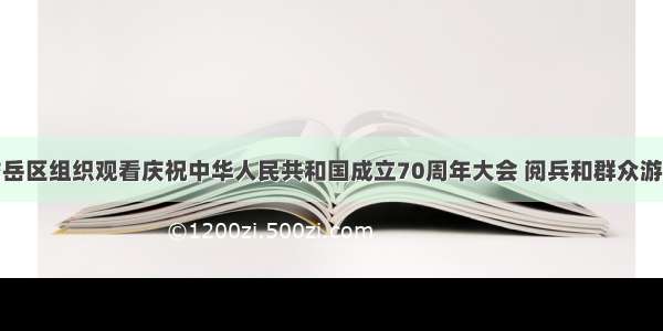 泰安岱岳区组织观看庆祝中华人民共和国成立70周年大会 阅兵和群众游行实况