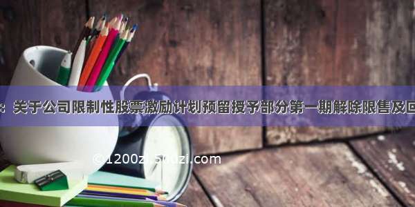 中国武夷：关于公司限制性股票激励计划预留授予部分第一期解除限售及回购注销部