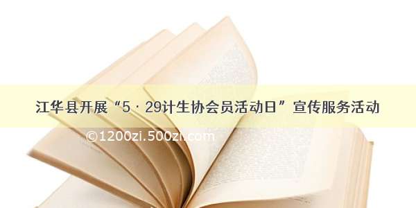 江华县开展“5·29计生协会员活动日”宣传服务活动