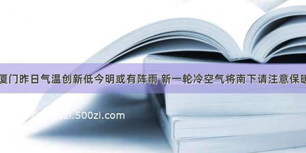 厦门昨日气温创新低今明或有阵雨 新一轮冷空气将南下请注意保暖