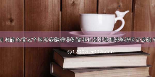 疫情期间 河南全省27个医疗废物集中处置中心累计处理涉疫情医疗废物746.7吨