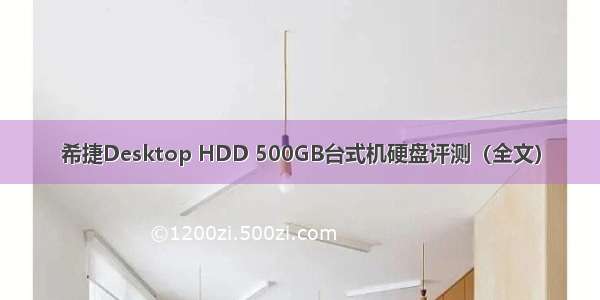 希捷Desktop HDD 500GB台式机硬盘评测（全文）