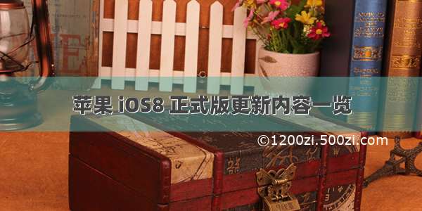 苹果 iOS8 正式版更新内容一览