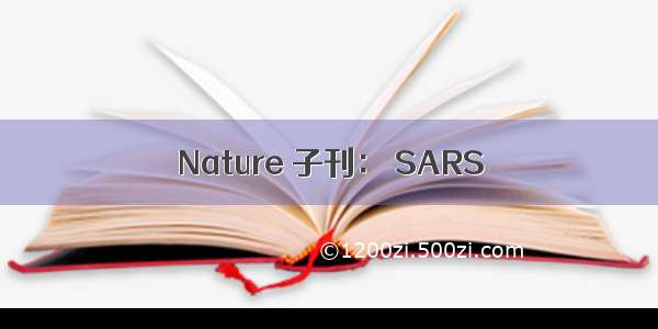 Nature 子刊： SARS