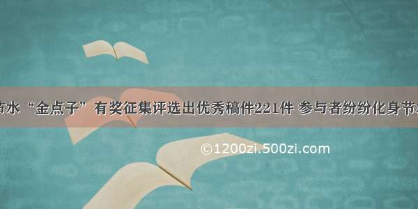 山东节水“金点子”有奖征集评选出优秀稿件221件 参与者纷纷化身节水达人