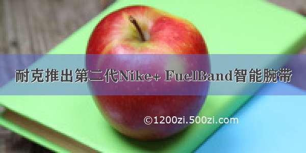 耐克推出第二代Nike+ FuelBand智能腕带