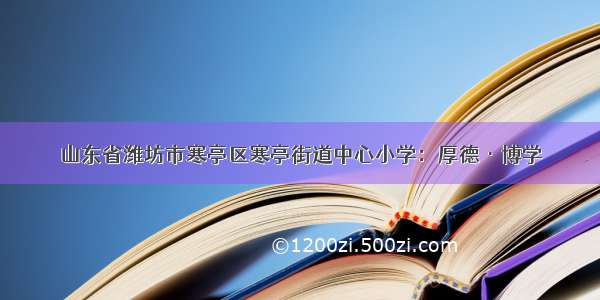 山东省潍坊市寒亭区寒亭街道中心小学：厚德·博学