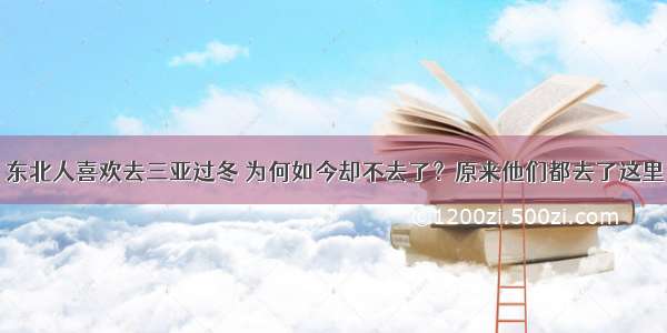 东北人喜欢去三亚过冬 为何如今却不去了？原来他们都去了这里