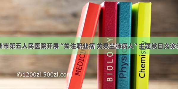 赣州市第五人民医院开展“关注职业病 关爱尘肺病人”主题党日义诊活动