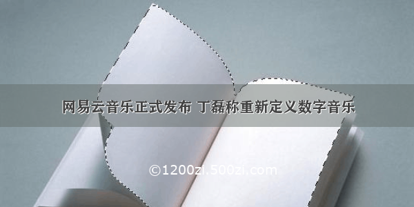 网易云音乐正式发布 丁磊称重新定义数字音乐