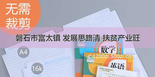 磐石市富太镇 发展思路清 扶贫产业旺