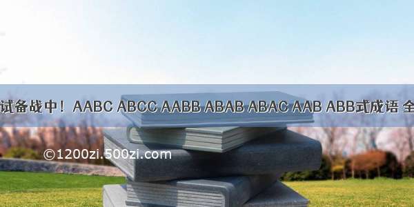 期末考试备战中！AABC ABCC AABB ABAB ABAC AAB ABB式成语 全了！