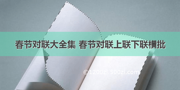 春节对联大全集 春节对联上联下联横批