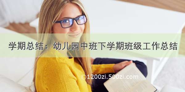 学期总结：幼儿园中班下学期班级工作总结